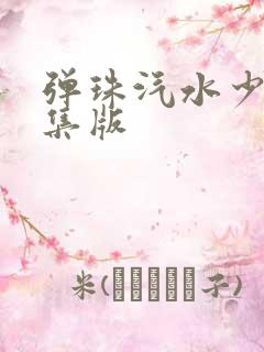 弹珠汽水少女5集版