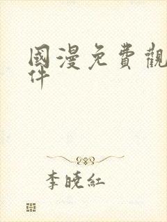 国漫免费观看软件