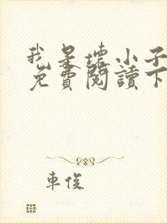 我是坏小子漫画免费阅读下拉式六漫画