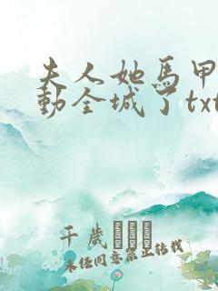 夫人她马甲又轰动全城了txt下载全文下载