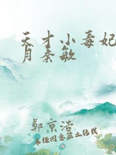 天才小毒妃顾北月秦敏