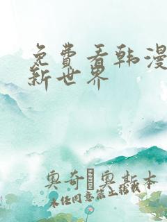 免费看韩漫美丽新世界