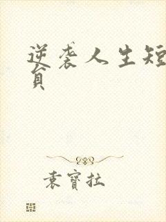逆袭人生短剧演员