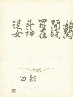 从斗罗开始俘获女神在线阅读小说