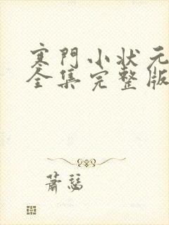 寒门小状元观看全集完整版