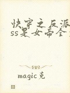 快穿之反派boss是女帝全文免费阅读