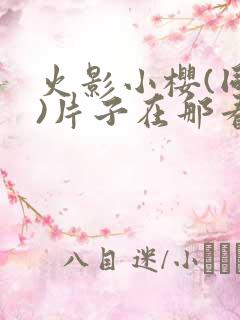 火影小樱(同人)片子在那看