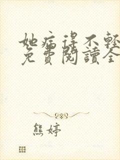 她病得不轻小说免费阅读全文无删减