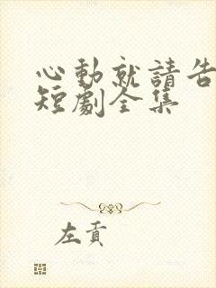 心动就请告诉我短剧全集