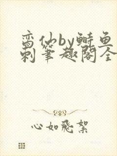 脔仙by鲥鱼多刺笔趣阁全文免费阅读