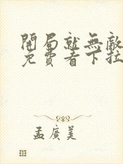 开局就无敌漫画免费看下拉式