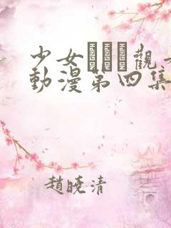 少女たちよ观看动漫第四集免费