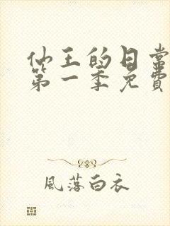 仙王的日常生活第一季免费观看全集