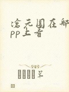 沧元图在哪个app上看