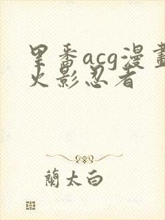 里番acg漫画火影忍者