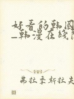 好看的韩国漫画_韩漫在线阅读_妖