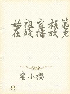 始祖家族第一季在线播放免费观看