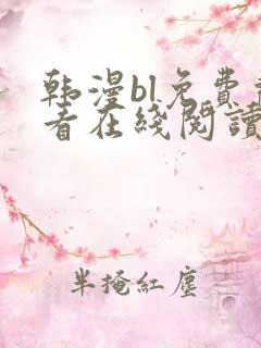 韩漫bl免费观看在线阅读漫画