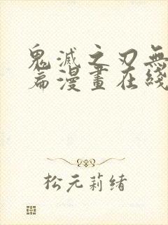 鬼灭之刃无限城篇漫画在线观看免费