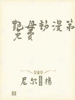 艳母动漫第6集免费