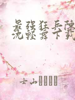 最强狂兵陈六何沈轻舞下载