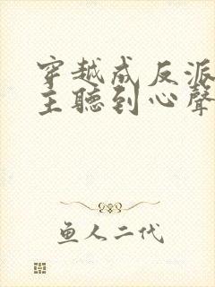 穿越成反派被女主听到心声