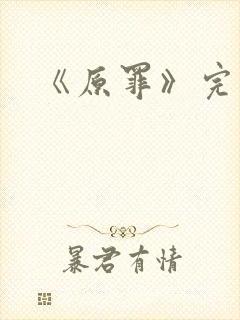 《原罪》完整版