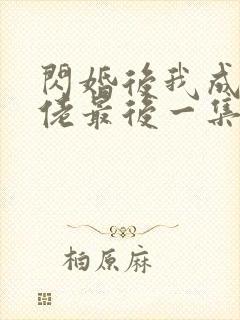 闪婚后我成了大佬最后一集