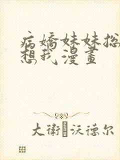 病娇妹妹总是肖想我漫画