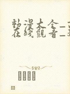 动漫大全_高清在线观看_新风车动漫