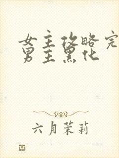 女主攻略完离开男主黑化