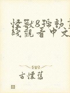 怪兽8号动画在线观看中文版