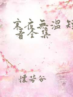 寒夜无温 短剧 看全集