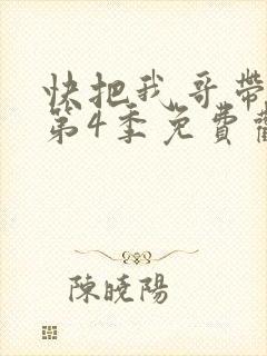 快把我哥带走 第4季免费观看动漫