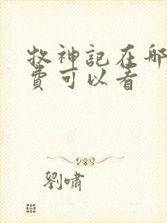 牧神记在哪里免费可以看