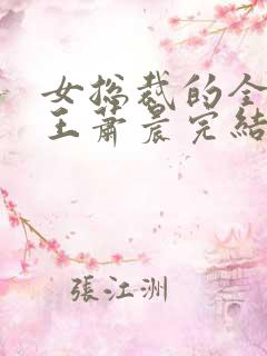 女总裁的全能兵王萧晨完结版