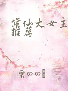 修仙大女主爽文推荐