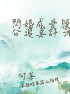 闪婚成爱腹黑老公追妻计 沈悠