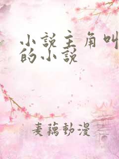 小说主角叫苏凡的小说