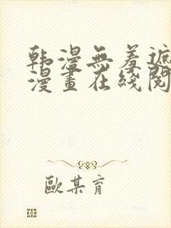 韩漫无羞遮免费漫画在线阅读