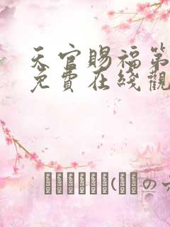 天官赐福第一季免费在线观看