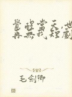 觉醒当天,世上再无我短剧免费在线观看