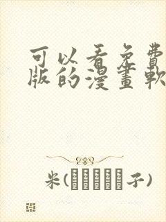 可以看免费完整版的漫画软件下载