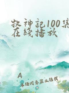 牧神记100集在线播放