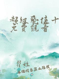 超级飞侠十七季免费观看