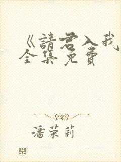 《请君入我怀》全集免费