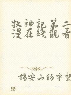 牧神记第二季动漫在线观看