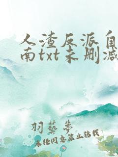 人渣反派自救指南txt未删减
