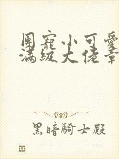 团宠小可爱成了满级大佬章节