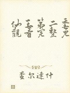 仙王第二季在线观看完整免费高清动漫